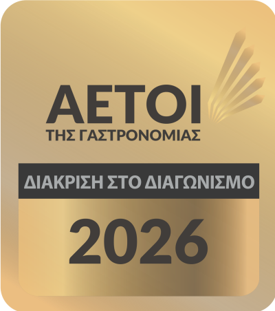 Βραβείο:<br />
Αετοί της Γαστρονομίας 2026